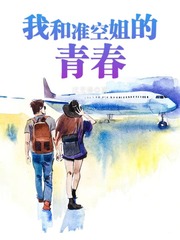 我和准空姐的青春