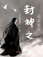 封神之风送雨归