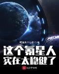 这个氪星人实在太稳健了