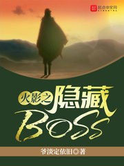 火影之隐藏boss