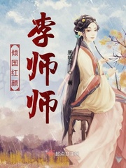 倾国红颜李师师