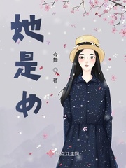 她是女