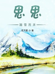 思思踏雪而来