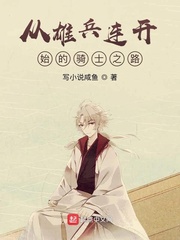 从雄兵连开始的骑士之路