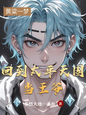 回到太平天国当王爷