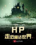 HP走近魔法世界